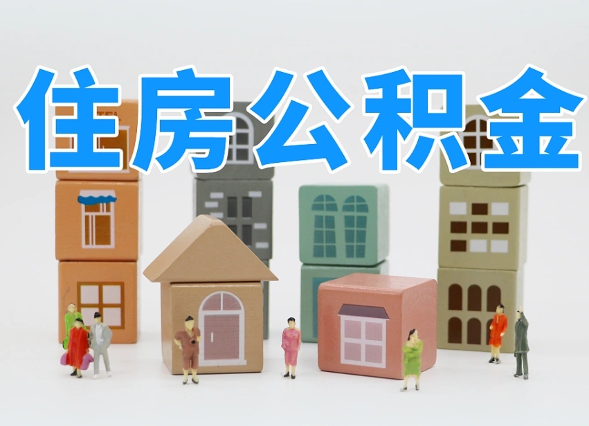 林芝公积金（公积金查询）