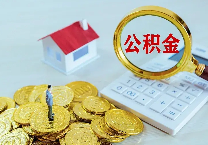 林芝公积金封存取（公积金封存咋取）